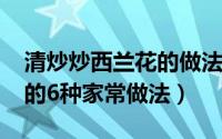 清炒炒西兰花的做法（11月04日清炒西兰花的6种家常做法）