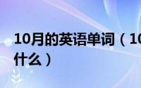 10月的英语单词（10月08日帮忙的近义词是什么）