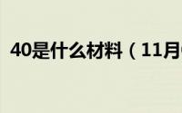 40是什么材料（11月04日409是什么材质）