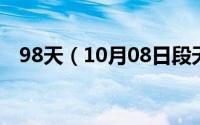 98天（10月08日段天德为什么杀郭啸天）