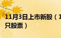 11月3日上市新股（11月03日上证A股共有几只股票）