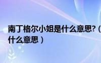 南丁格尔小姐是什么意思?（11月03日尊敬的南丁格尔小姐什么意思）