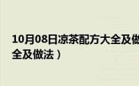 10月08日凉茶配方大全及做法图片（10月08日凉茶配方大全及做法）