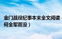 金门战役纪事本末全文阅读（11月04日金门战役金门战役为何全军覆没）