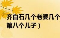 齐白石几个老婆几个孩子（11月03日齐白石第八个儿子）