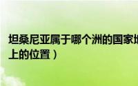 坦桑尼亚属于哪个洲的国家地图（10月08日坦桑尼亚在地图上的位置）