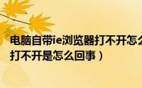 电脑自带ie浏览器打不开怎么办（11月03日电脑的ie浏览器打不开是怎么回事）