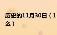 历史的11月30日（11月03日历史进程是指什么）