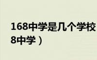 168中学是几个学校（11月04日为什么叫168中学）