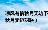 凉风有信秋月无边下联（11月03日凉风有信秋月无边对联）