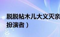 脱脱帖木儿大义灭亲（11月03日脱脱帖木儿扮演者）