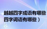 越越四字成语有哪些（11月04日、越()越()的四字词语有哪些）