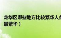 龙华区哪些地方比较繁华人多（11月03日深圳龙华新区哪里最繁华）