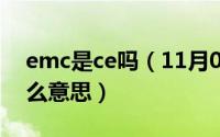 emc是ce吗（11月04日emc后面有个2是什么意思）