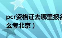 pcr资格证去哪里报名（11月04日pcr证书怎么考北京）