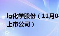 lg化学股份（11月04日lg化学是哪个国家是上市公司）