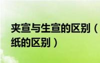 夹宣与生宣的区别（11月04日夹宣纸和生宣纸的区别）