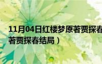 11月04日红楼梦原著贾探春结局如何（11月04日红楼梦原著贾探春结局）