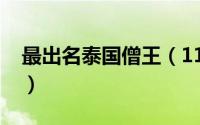 最出名泰国僧王（11月04日泰国僧王的由来）