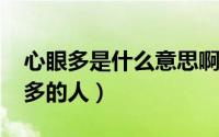 心眼多是什么意思啊（11月04日什么叫心眼多的人）