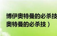 博伊奥特曼的必杀技是什么（11月04日博伊奥特曼的必杀技）