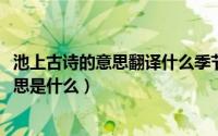 池上古诗的意思翻译什么季节（11月04日《池上》全诗的意思是什么）