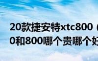 20款捷安特xtc800（11月04日捷安特xtc750和800哪个贵哪个好）