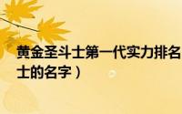 黄金圣斗士第一代实力排名（11月04日第一代12黄金圣斗士的名字）