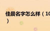 佳晨名字怎么样（10月08日佳晨名字的含义）