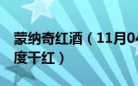 蒙纳奇红酒（11月04日法国蒙纳雅克公爵18度干红）