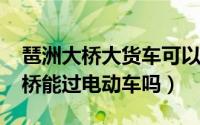 琶洲大桥大货车可以走吗（11月04日琶洲大桥能过电动车吗）