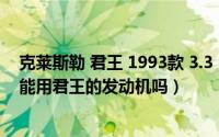 克莱斯勒 君王 1993款 3.3 自动（11月04日克莱斯勒300c能用君王的发动机吗）