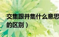 交集跟并集什么意思（11月04日并集和交集的区别）