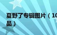 夏野了专辑图片（10月08日画家夏野得奖作品）