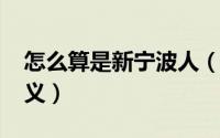 怎么算是新宁波人（11月04日新宁波人的定义）