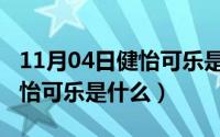 11月04日健怡可乐是什么品牌（11月04日健怡可乐是什么）