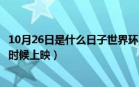 10月26日是什么日子世界环卫工人（11月04日绿巨人3什么时候上映）