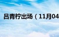 吕青柠出场（11月04日吕青柠第几集出现）