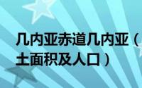 几内亚赤道几内亚（11月04日赤道几内亚国土面积及人口）