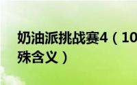 奶油派挑战赛4（10月08日奶油派有什么特殊含义）