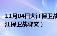 11月04日大江保卫战课文朗读（11月04日大江保卫战课文）