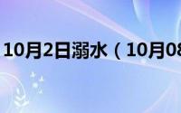 10月2日溺水（10月08日溺水的鱼什么意思）