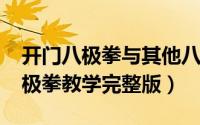 开门八极拳与其他八极拳（11月04日开门八极拳教学完整版）