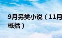 9月另类小说（11月04日小哥儿俩小说主题概括）