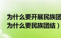 为什么要开展民族团结创建工作（10月08日为什么要民族团结）