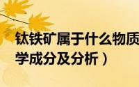 钛铁矿属于什么物质（11月04日钛铁矿的化学成分及分析）