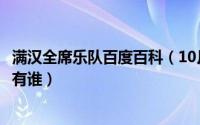 满汉全席乐队百度百科（10月08日满汉全席音乐团队成员都有谁）