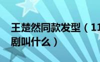 王楚然同款发型（11月05日彭冠英王楚然新剧叫什么）