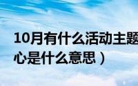 10月有什么活动主题（10月08日生活需要开心是什么意思）