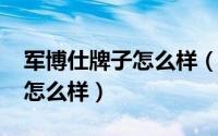 军博仕牌子怎么样（11月05日军博仕充电宝怎么样）